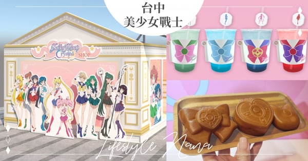 美戰粉瘋掉！台中「美少女戰士快閃店」變身盒造型雞蛋糕、Q版奶泡熱飲♡打卡拍照也好看～