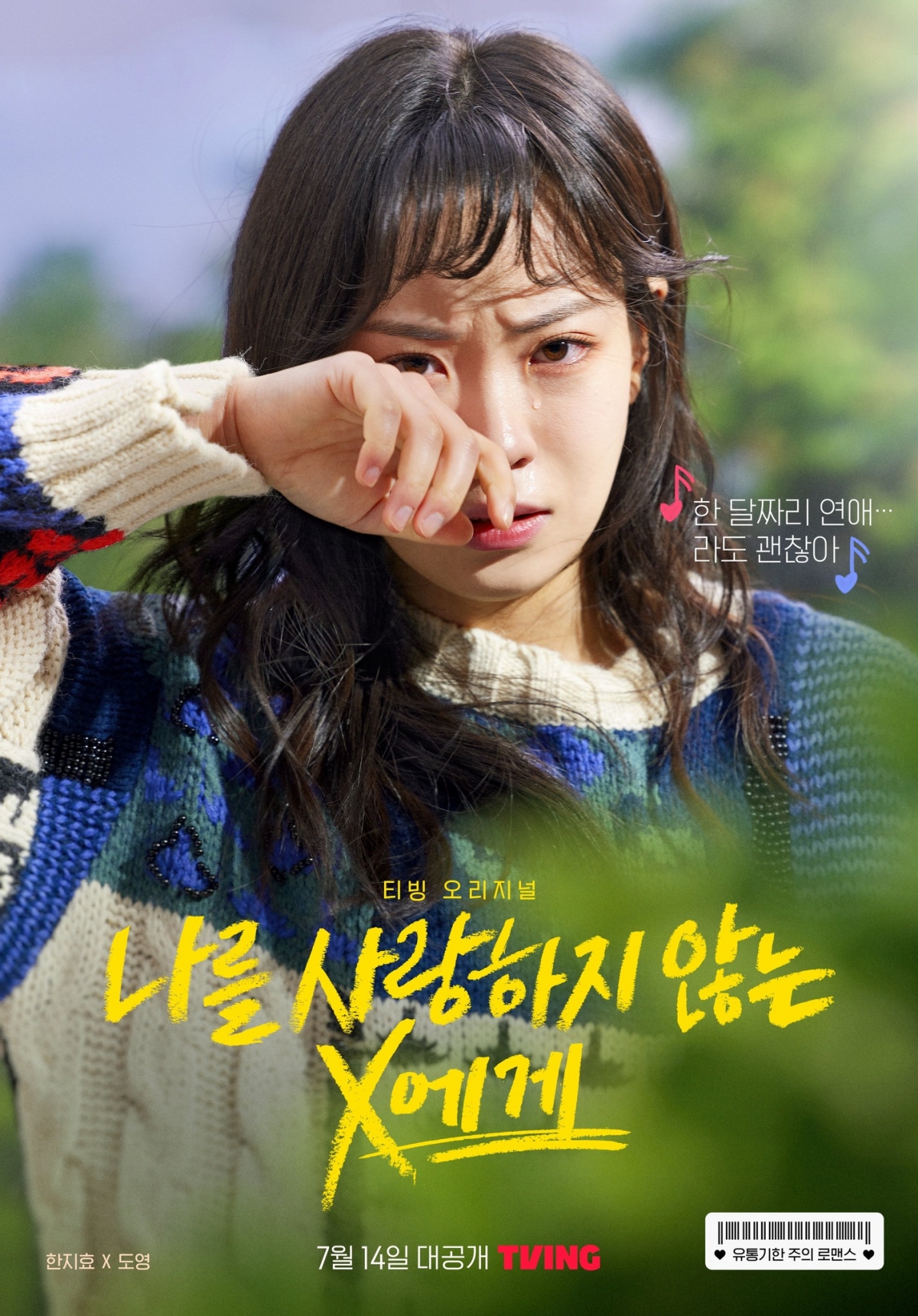 《致不愛我的X》的女主角是一名情場不順的大學生