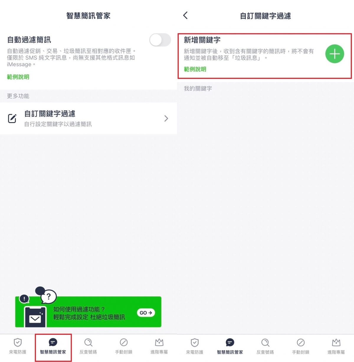 Whoscall「自訂關鍵字過濾」