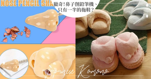 日本獵奇小物奇怪又療癒,鼻子削鉛筆機、給蔬菜的帽子…5個讓你也想買回來試試看的商品!