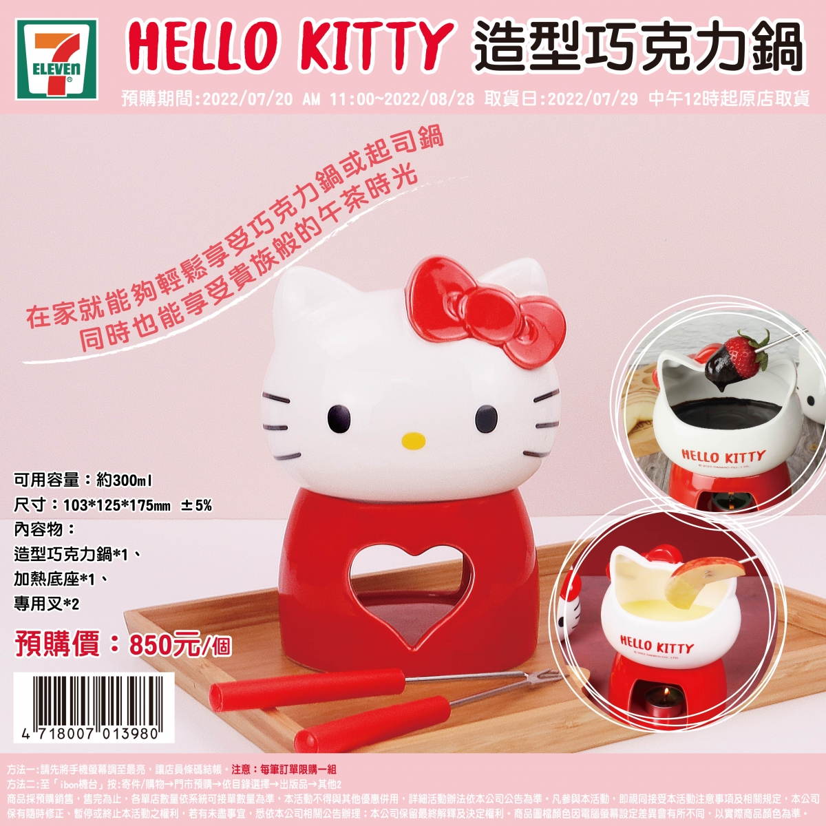7-11「Hello Kitty巧克力鍋」