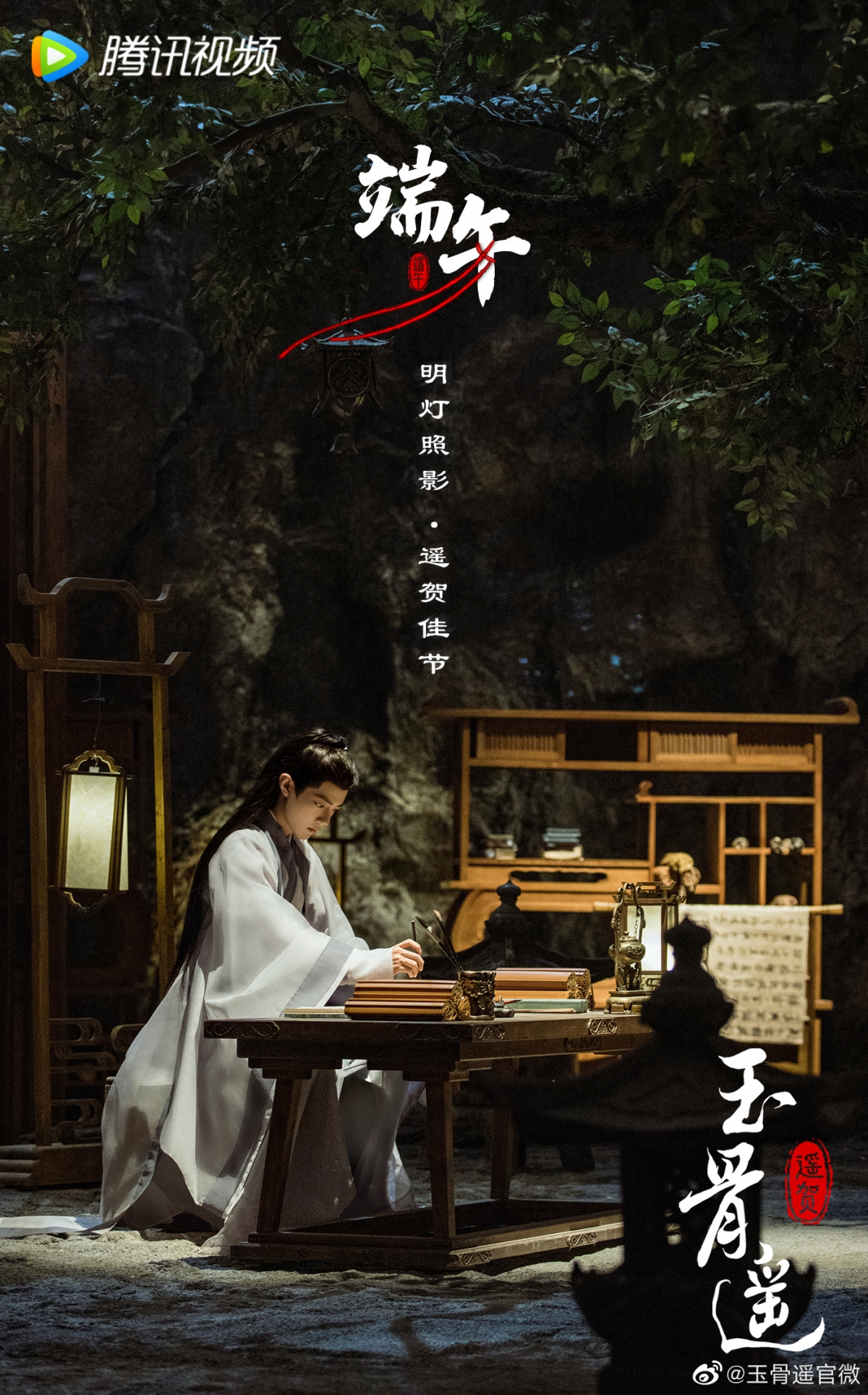 《玉骨遙》