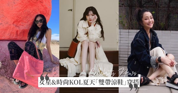 女星&時尚KOL夏天私服最愛「雙帶涼鞋」♡蔡詩芸、許路兒大露修長美腿、COS徐璇是仙氣風，涼鞋x短襪一定要學起來！
