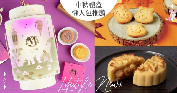 【中秋送禮懶人包】小編試吃精選TOP25！傳統扎實月餅、西式浮誇小蛋糕全都有～長輩小孩都會愛♡
