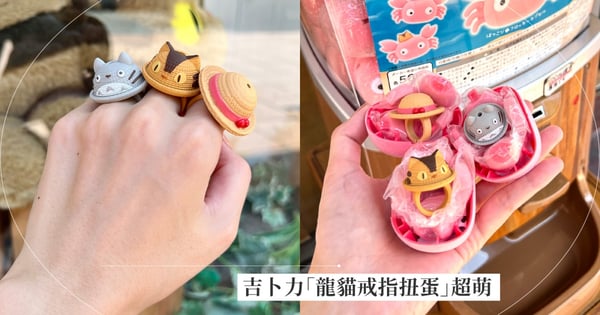 蛋殼是小梅螃蟹♡吉卜力限定「龍貓扭蛋」萌度爆表，「螃蟹公仔+龍貓戒指」～CP值超高！