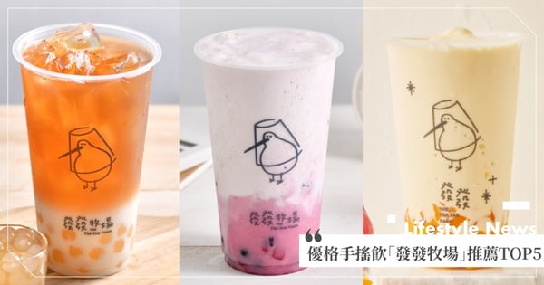 經過必喝！優格手搖飲「發發牧場」網友推薦TOP5～酸甜水果＋雪比生優格♡女生一定會愛
