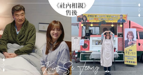 是《社內相親》售後♡金世正拍新片「爺爺」李德華送應援車，可愛表示：要和我孫子相親嗎？