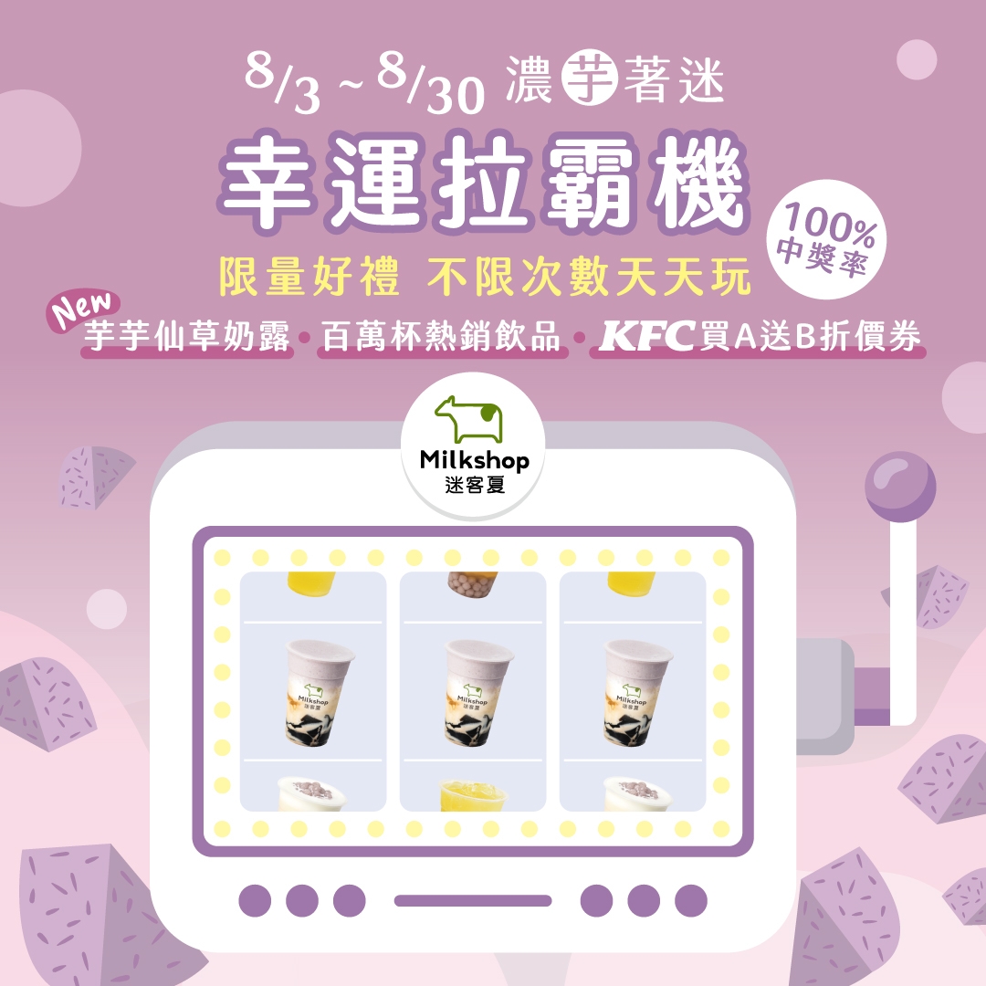 迷客夏幸運拉霸機活動