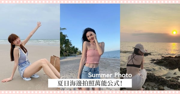 夏日海邊拍照萬能公式懶人包！教妳簡單拍出氛圍感大片♡