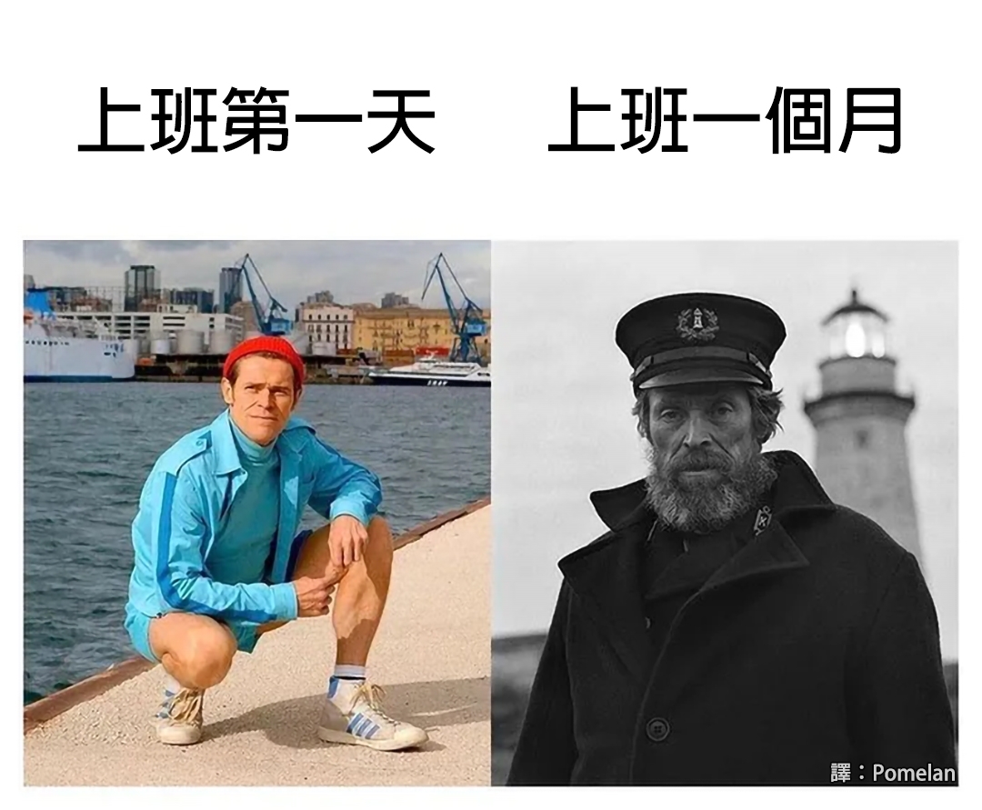 上班一個月後都變的滄桑