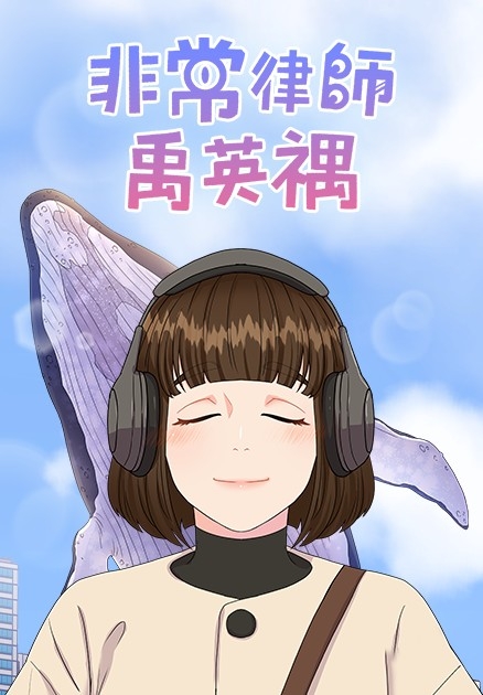 《非常律師禹英禑》