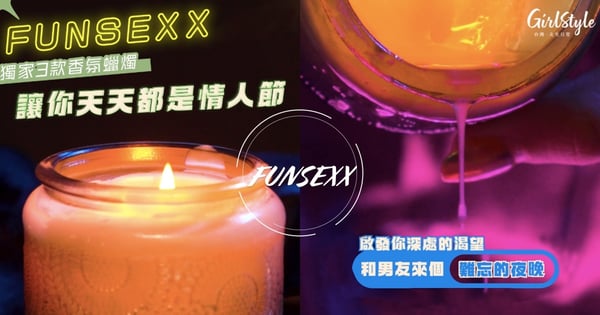 當浪漫來襲~找到屬於你的夜晚開關♡FUNSEXX獨家3款香氛蠟燭讓你天天都是情人節~