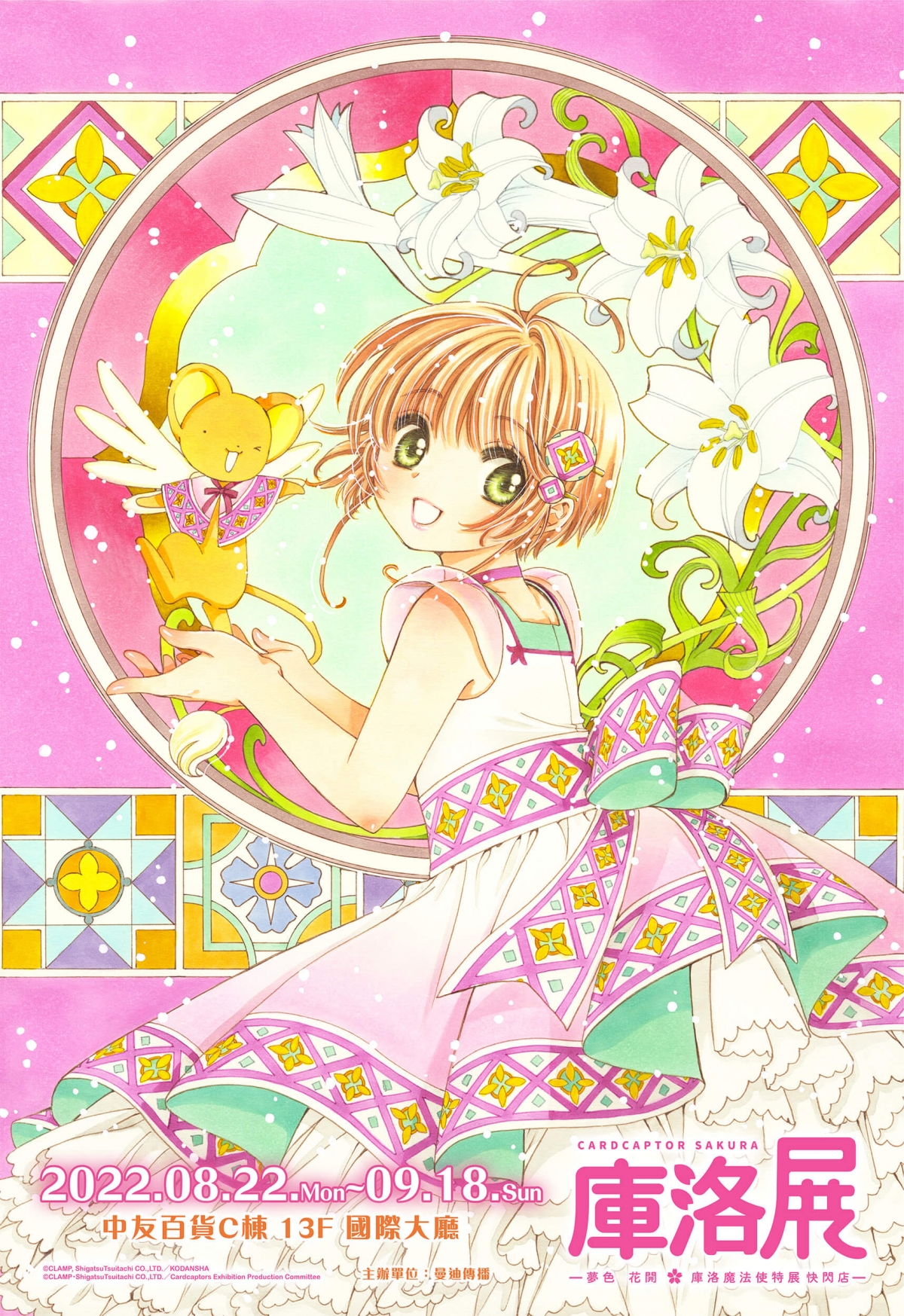 庫洛魔法使特展