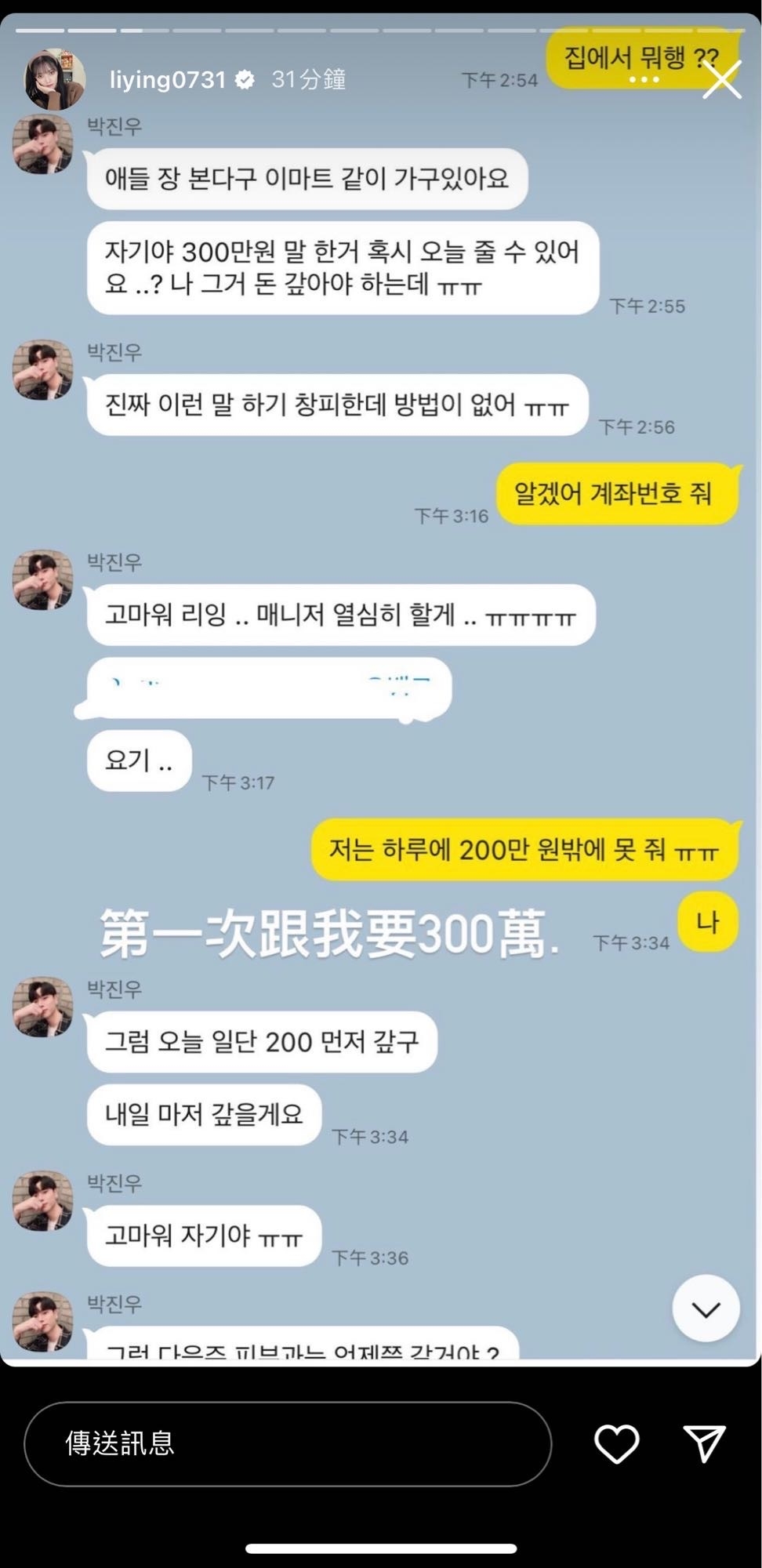 劉力穎與韓前男友對話