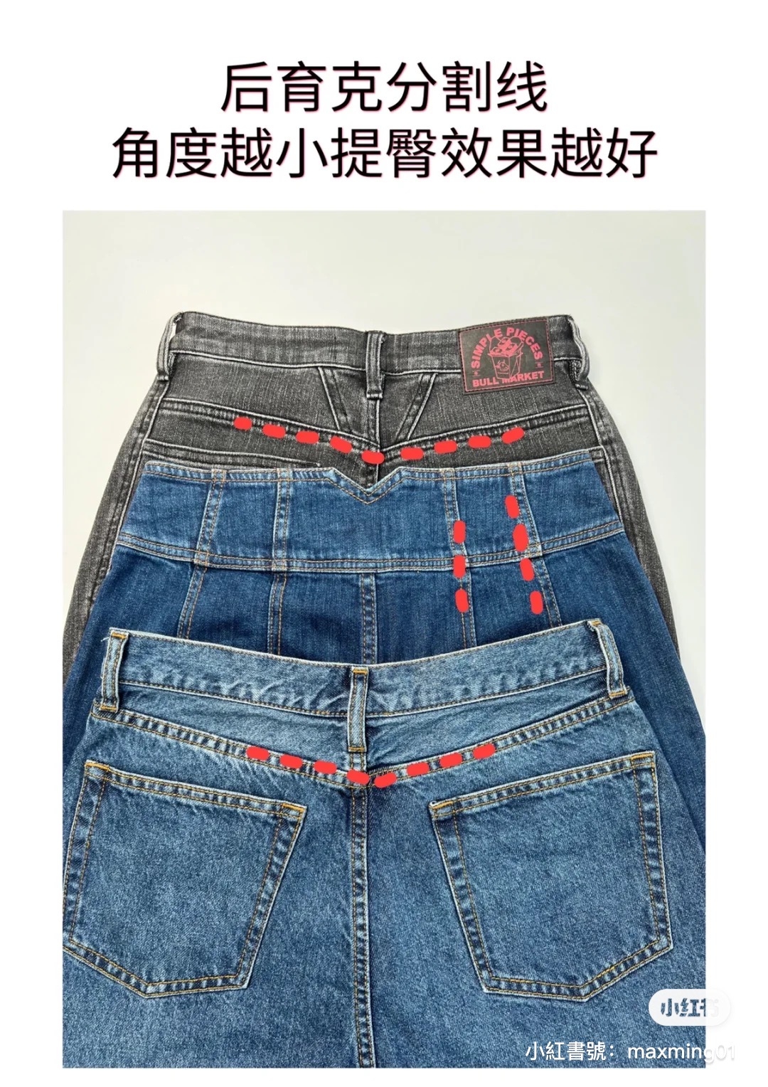 牛仔褲線條也可以修飾臀部。