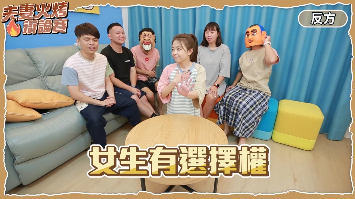 女生提出不應該被限制在家中帶小孩的論點