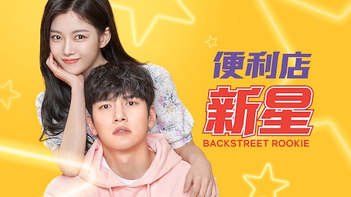 Netflix吃飯配劇的首選《便利店新星》