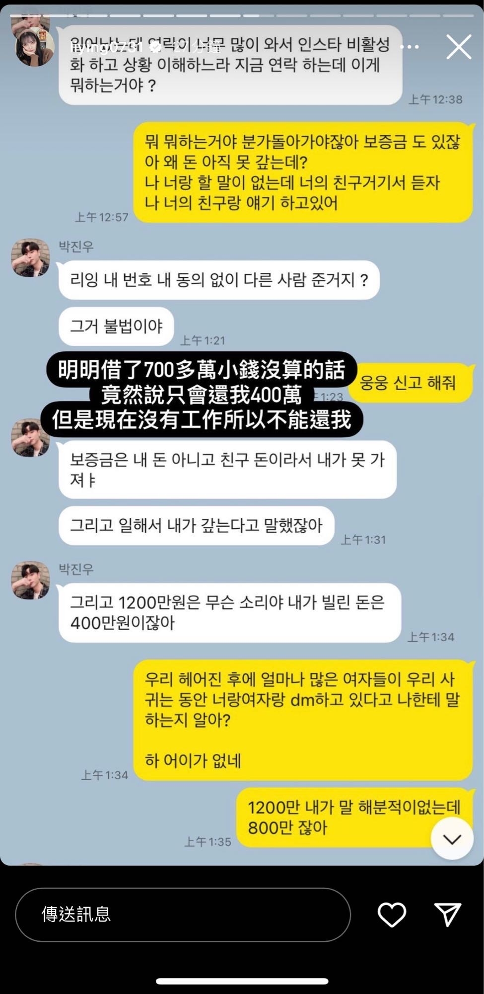 劉力穎與韓前男友對話