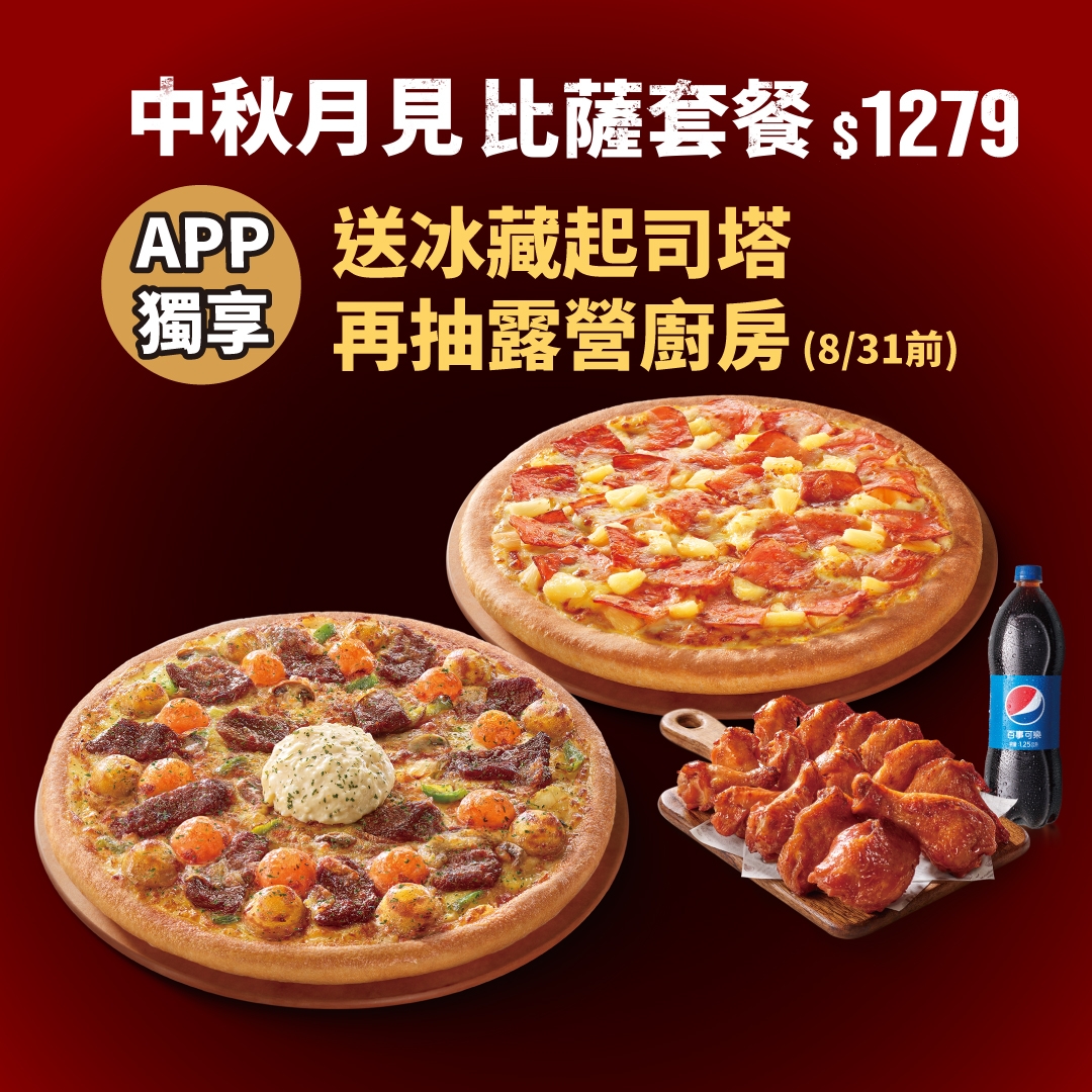 中秋月見比薩套餐