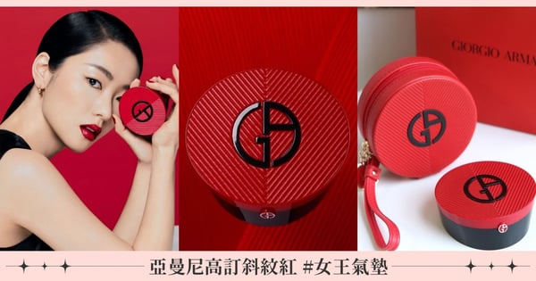 高級精緻臉與生俱來！燒遍韓國美妝圈的氣墊粉餅！亞曼尼全新【高訂斜紋紅 #女王氣墊】女王氣勢、精緻妝容未賣先轟動！