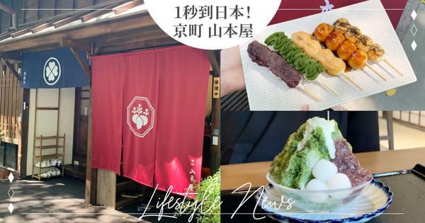 1秒到日本！台北日式老屋改建「京町 山本屋」美味烤團子、宇治金時抹茶冰♡這天開幕～