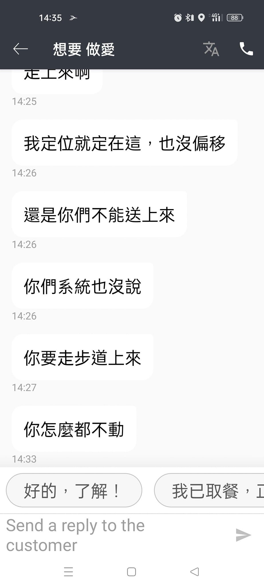 客人詢問外送員怎麼都沒移動