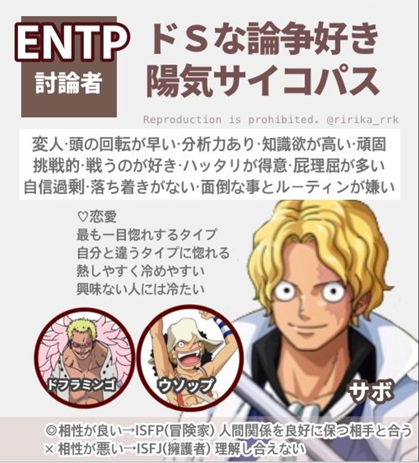ENTP海賊王分析