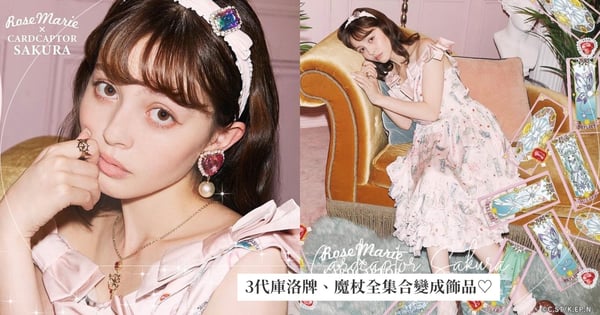 「庫洛魔法使」系列周邊再+1!3代庫洛牌、魔杖全集合變成飾品♡「透明牌蝴蝶結洋裝」比知世設計的還美!