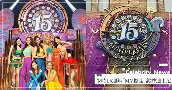 惹錯公司秒道歉!少女時代15週年「MV標誌」導演出面認抄襲迪士尼!網嘆:不是第一次