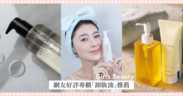 5款網友好評專櫃「卸妝油」推薦，FANCL敏感肌最愛、倩碧清爽不熏眼、 這款還有天然療癒香！