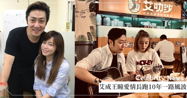 回顧艾成、王瞳愛情長跑10年一路風雨！走過女方婚外情風暴、婚後為「懷孕進度」開直播訴苦：沒有夫妻生活