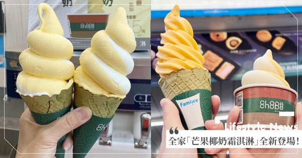 全家「芒果椰奶霜淇淋」全新登場!連續3天買一送一吃到爽♡哈根達斯買三送一,只到這天