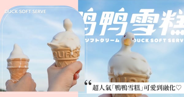 鴨子變成牛奶冰淇淋!超人氣「鴨鴨雪糕」可愛到融化♡,天氣熱就要整組帶回家!