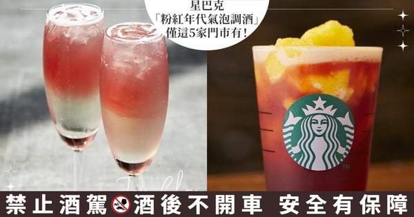 女神必喝!星巴克不只賣咖啡,全新「粉紅年代氣泡調酒」僅5家喝得到♡超Chill門市一次告訴你!