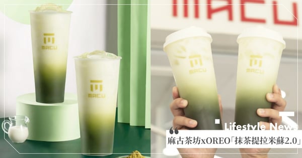 抹茶控必喝！麻古茶坊xOREO再度聯名「抹茶提拉米蘇2.0」特製奶霜＋苦甜餅乾可可脆片♡買一送一到這天