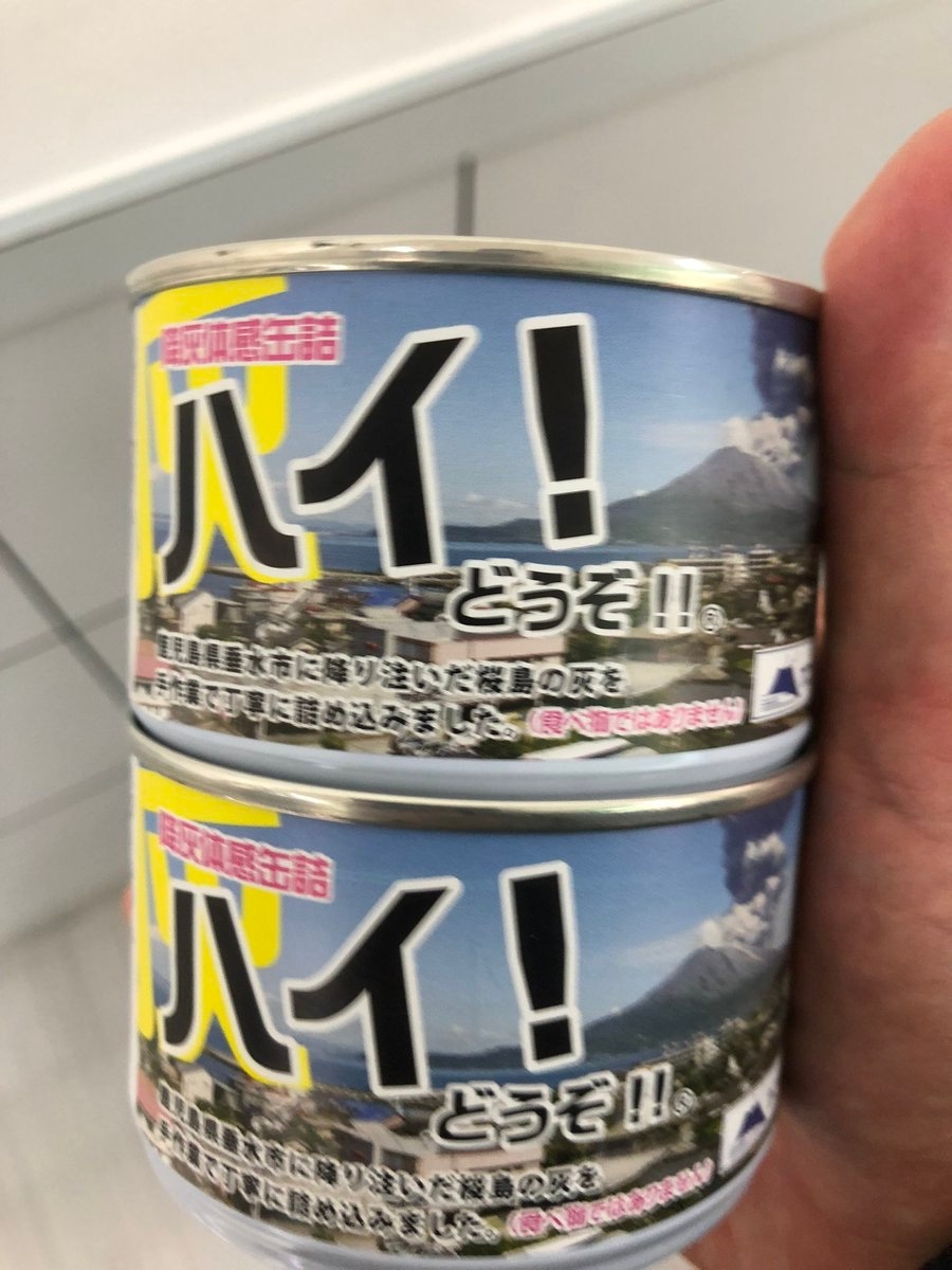 日本「火山灰罐頭」