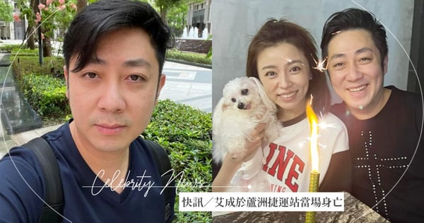 快訊／「艾成」於蘆洲捷運站當場身亡！老婆「王瞳」看新聞才知道，經紀公司正在釐清中