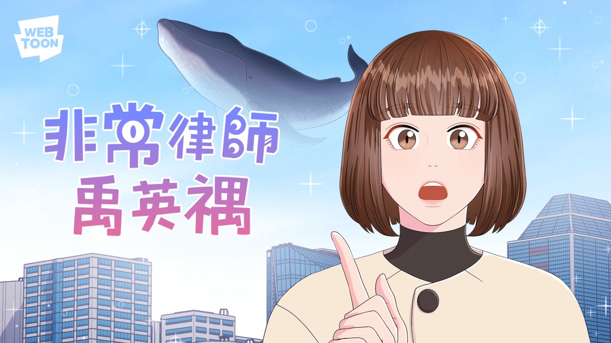 《非常律師禹英禑》