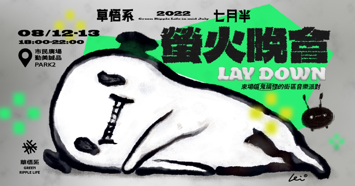 草悟系舉辦的超強音樂活動