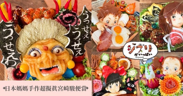 日本媽媽太神啦！超擬真「宮崎駿便當」，帶去學校絕對驚艷同學，網：果然是別人家的媽媽…