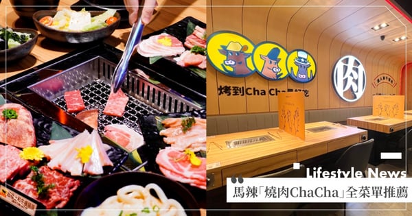 馬辣新品牌「燒肉ChaCha」個人和牛燒肉！主打「雙倍肉量＋自助吧」最低372元～下次約這囉