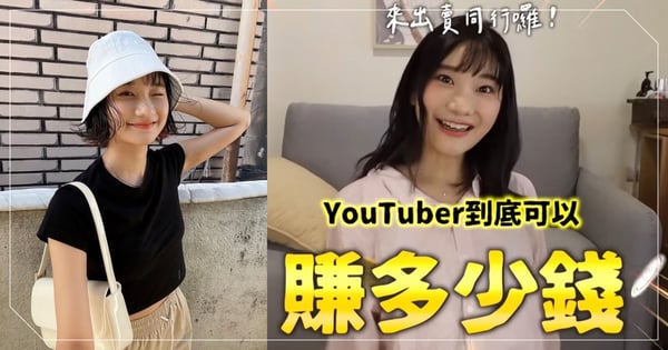 YouTuber一支影片可以賺多少錢？愛莉莎莎大方曝光後台收益「全公開」！