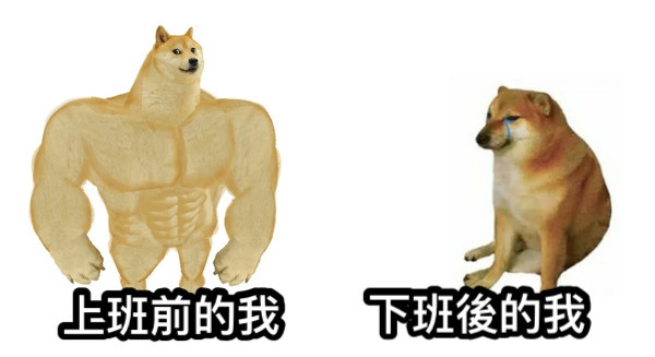 下班後真的累癱