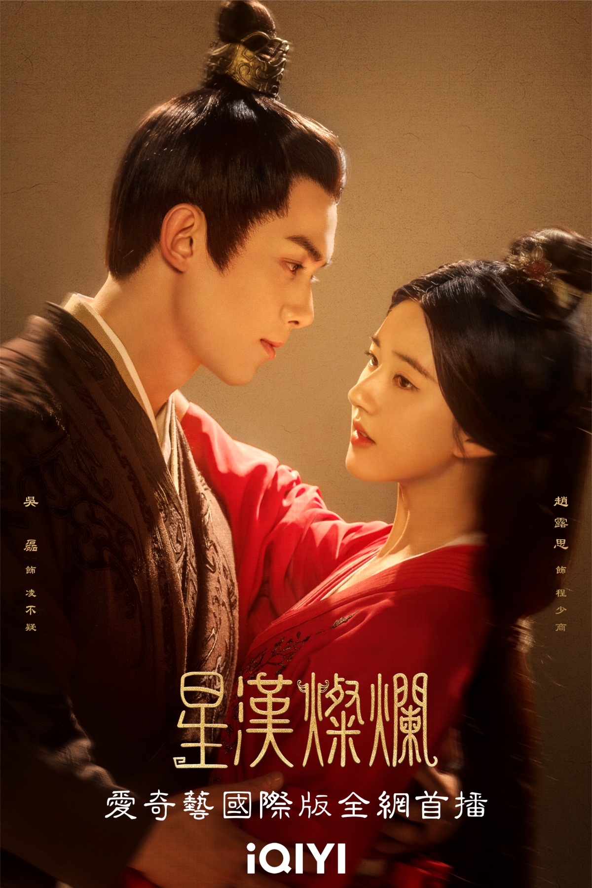 《星漢燦爛》男女主角的精緻扮相和親密互動引發討論