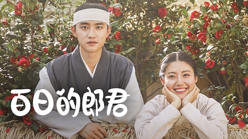 D.O. 主演《百日郎君》收視破紀錄