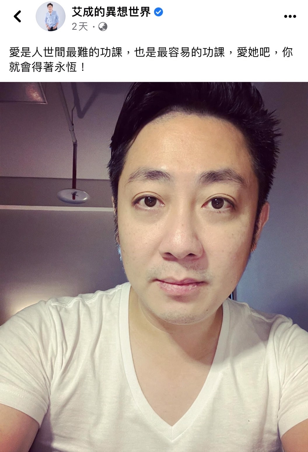 艾成最後的FB發文