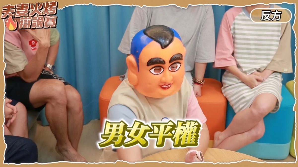 女生提出不應該被限制在家中帶小孩的論點