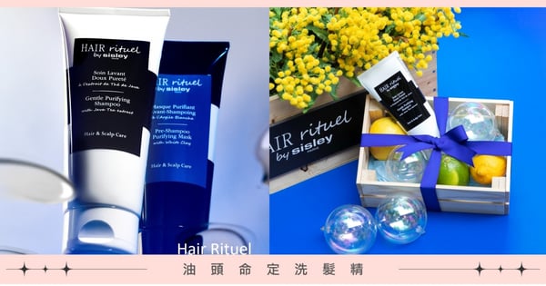 油頭命定洗髮精！Hair Rituel by Sisley推出賦活重升極淨喚活洗髮精，髮根健康呼吸超有感！