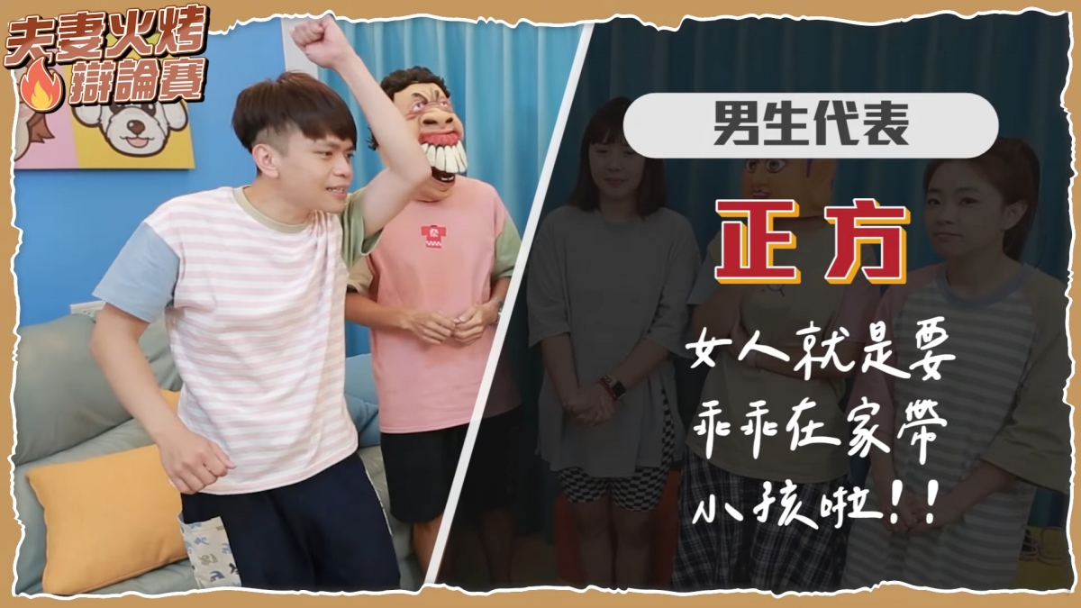 全新「火烤辯論賽」單元登場