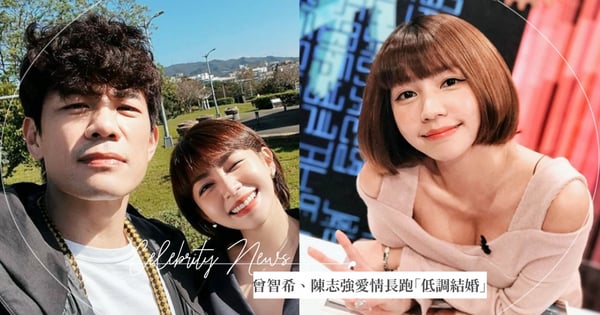 網爆!曾智希、陳志強交往6年「已登記結婚」,相差11歲修成正果~買下大安區「小豪宅」過甜蜜生活♡